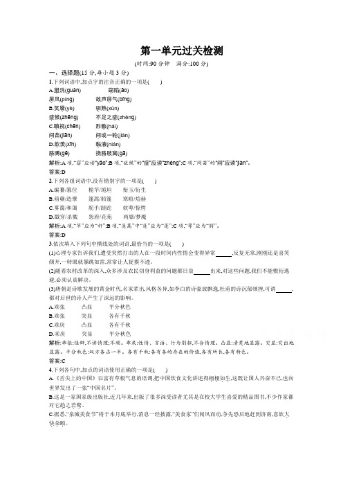 高一语文第一单元过关检测卷(人教版必修3)  Word版含答案.doc