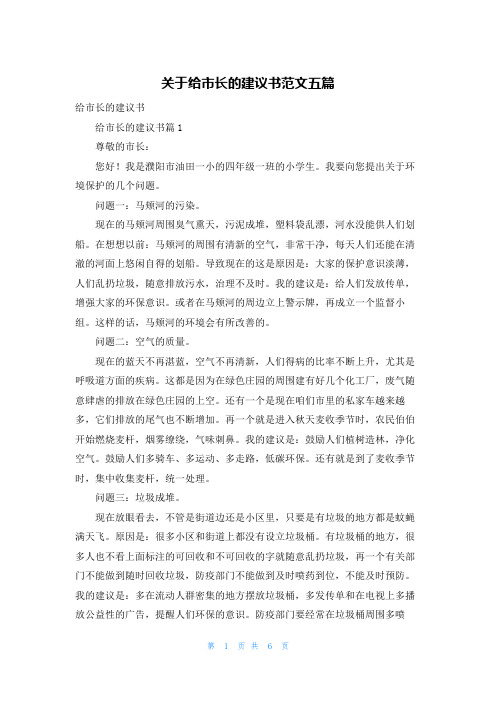 关于给市长的建议书范文五篇