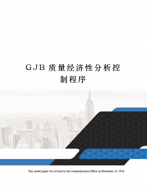 GJB质量经济性分析控制程序