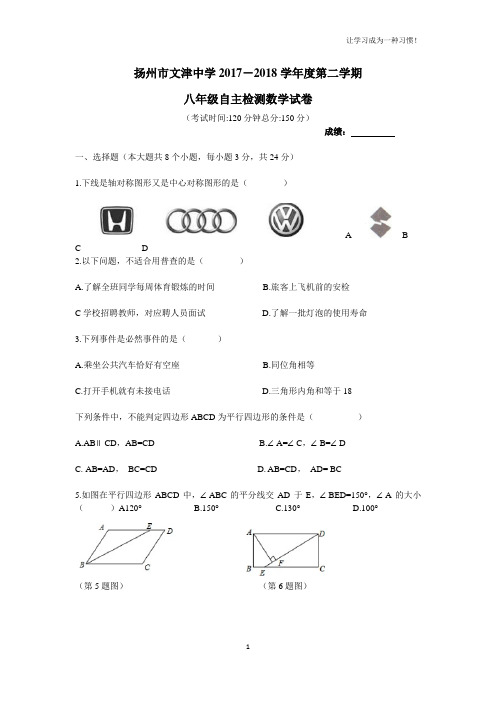 (完整版)扬州市文津中学2017-2018学年八年级第二学期第一次月考数学试题