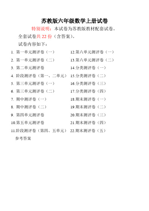 苏教版六年级数学上册试卷全程测评卷(全套)带答案