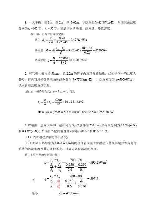 热工学-传热习题