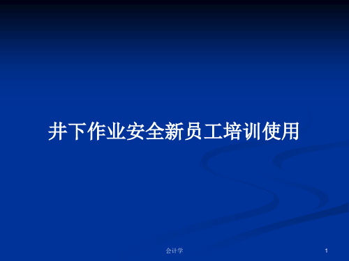 井下作业安全新员工培训使用PPT学习教案