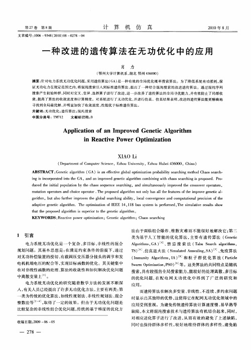 一种改进的遗传算法在无功优化中的应用