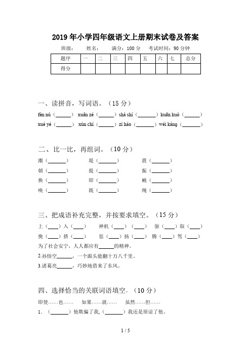 2019年小学四年级语文上册期末试卷及答案