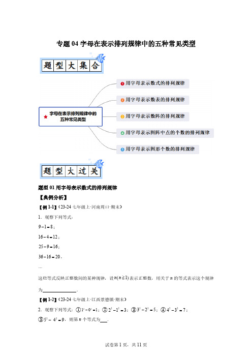 专题04字母在表示排列规律中的五种常见类型2024-2025学年七年级数学上册同步精品课堂「含答案」