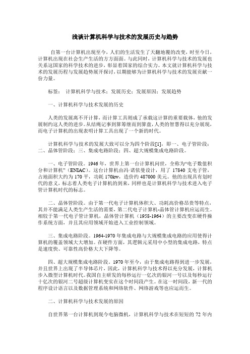 浅谈计算机科学与技术的发展历史与趋势