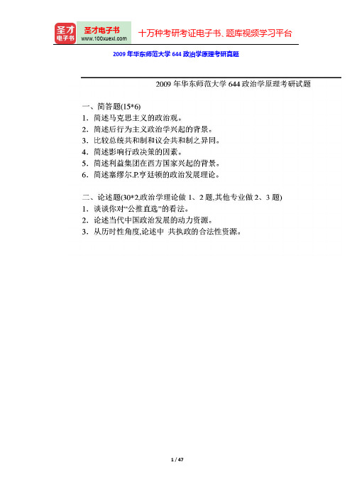 华东师范大学644政治学原理历年考研真题汇编(含部分答案)【圣才出品】