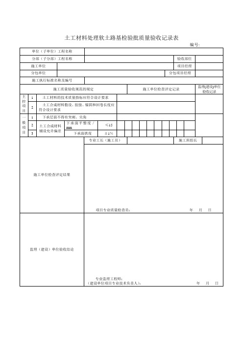 市政工程检验批质量验收记录表土工材料处理软土路基检验批质量验收记录表