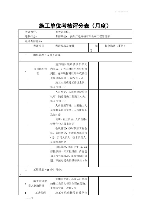 施工单位评分表(月度)