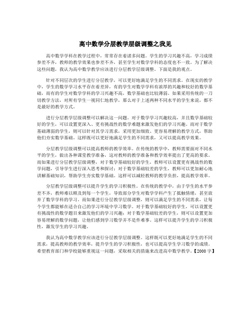 高中数学分层教学层级调整之我见