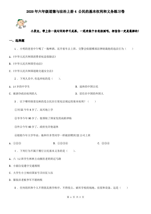 2020年六年级道德与法治上册4 公民的基本权利和义务练习卷