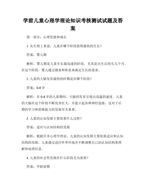 学前儿童心理学理论知识考核测试试题及答案