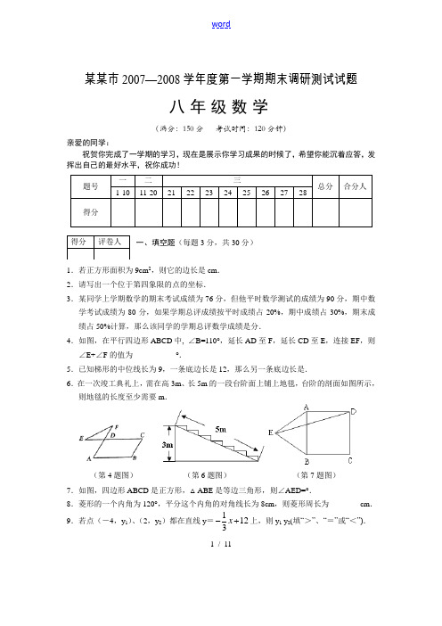 扬州市07-08八年级数学第一学期期末考试试卷(电子版原稿) 苏科版上册