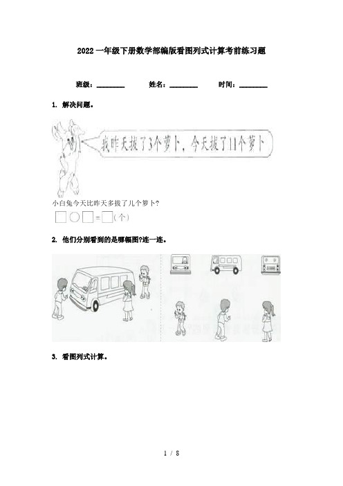 2022一年级下册数学部编版看图列式计算考前练习题