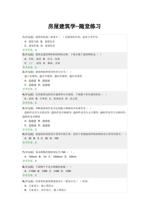 房屋建筑学-随堂练习2019