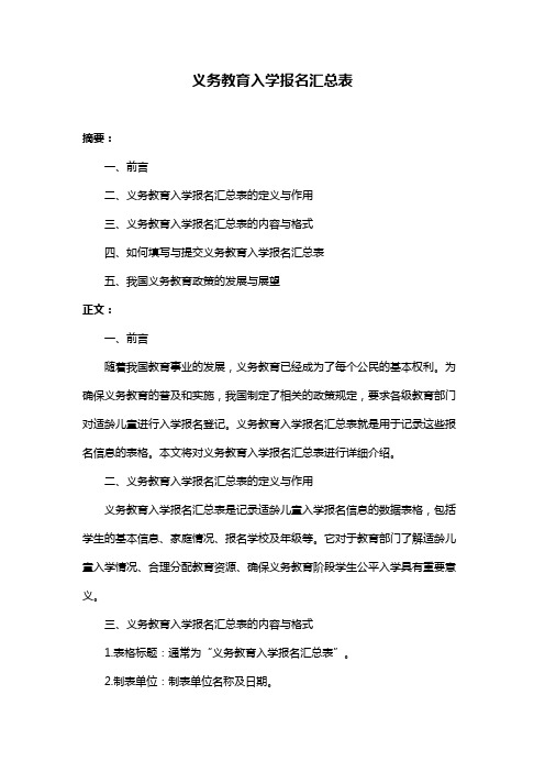 义务教育入学报名汇总表