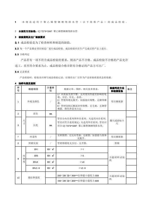 聚乙烯塑钢缠绕排水管成品检验和试验规范管