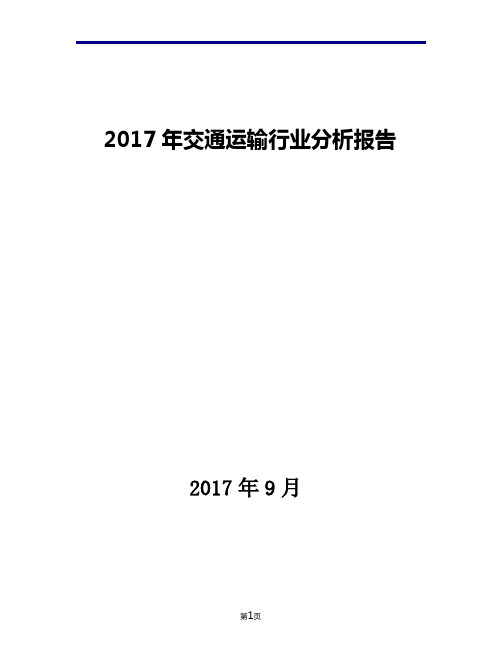 2017年交通运输行业现状发展及趋势分析报告