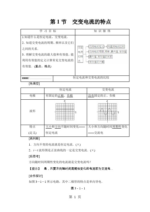 2019精选教育第3章 第1节 交变电流的特点.doc