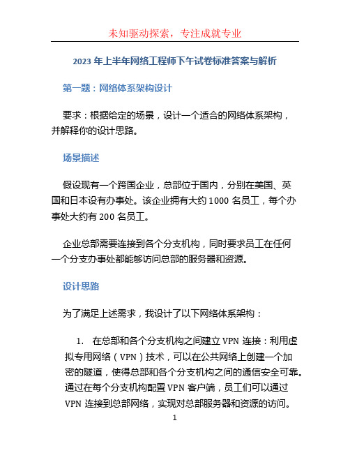 2023年上半年网络工程师下午试卷标准答案与解析