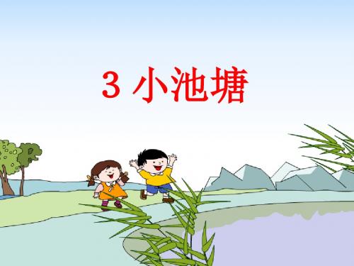 小学一年级下学期语文《小池塘》PPT精品课件