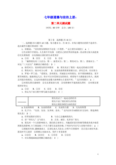 七年级道德与法治上册第二单元友谊的天空单元综合测试题新人教版(含参考答案)