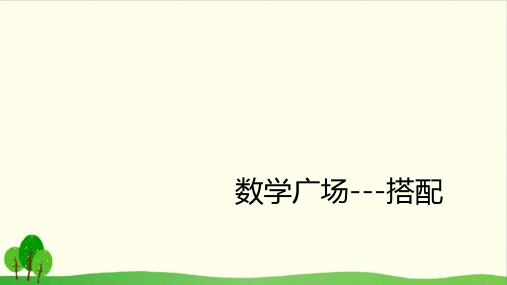 三年级下册数学课件-7.6 整理与提高 数学广场(搭配) ▏沪教版 (14张PPT)