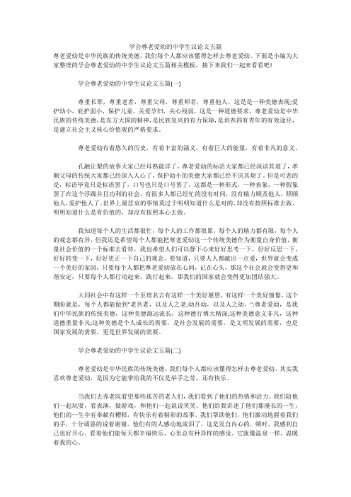 学会尊老爱幼的中学生议论文五篇