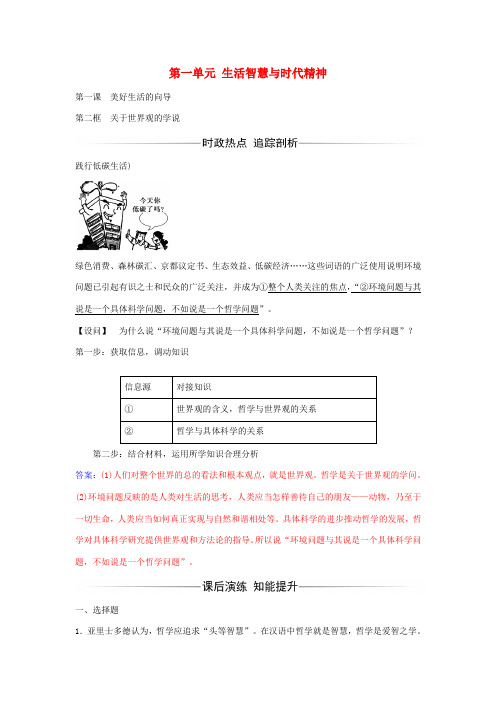 高中政治 第一课 第二框 关于世界观的学说习题 新人教版必修4-新人教版高二必修4政治学案