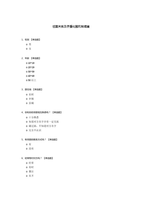 邻里关系及矛盾化解机制调查