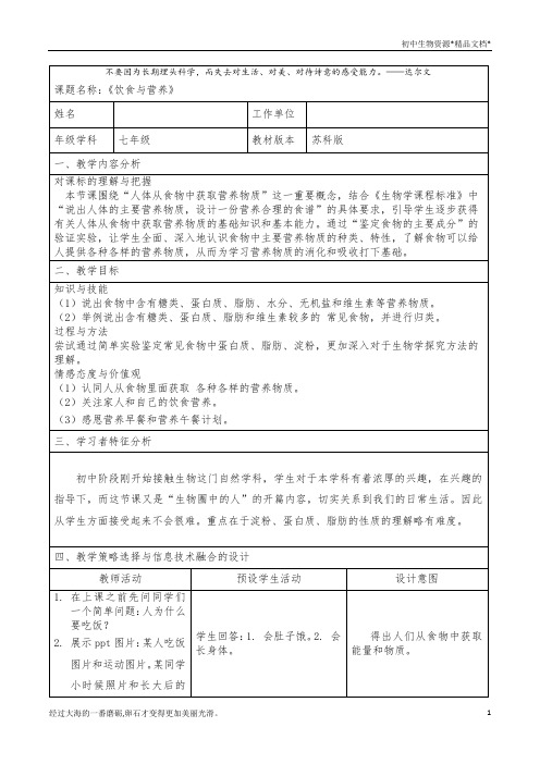 苏科版七年级上册生物教案：3.5.1饮食与营养 