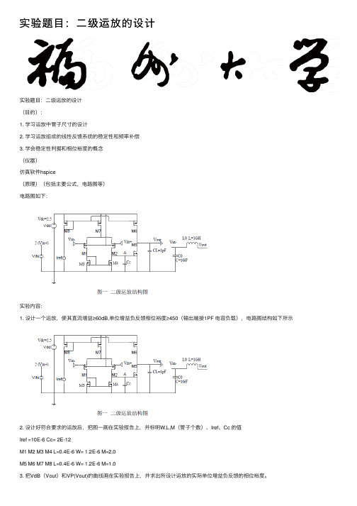 实验题目：二级运放的设计