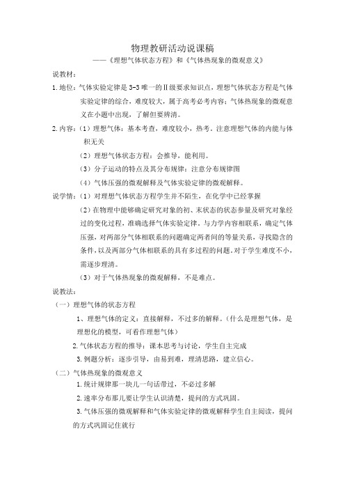 理想气体状态方程和气体热现象的微观解释物理教研活动说课稿