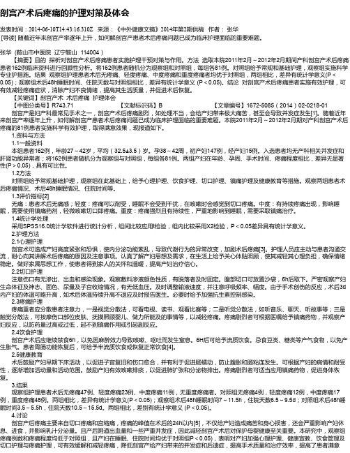 剖宫产术后疼痛的护理对策及体会