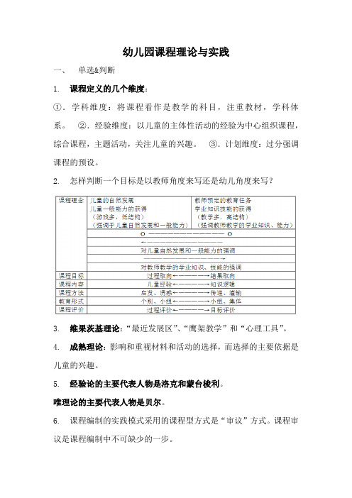 幼儿园课程理论与实践 题目