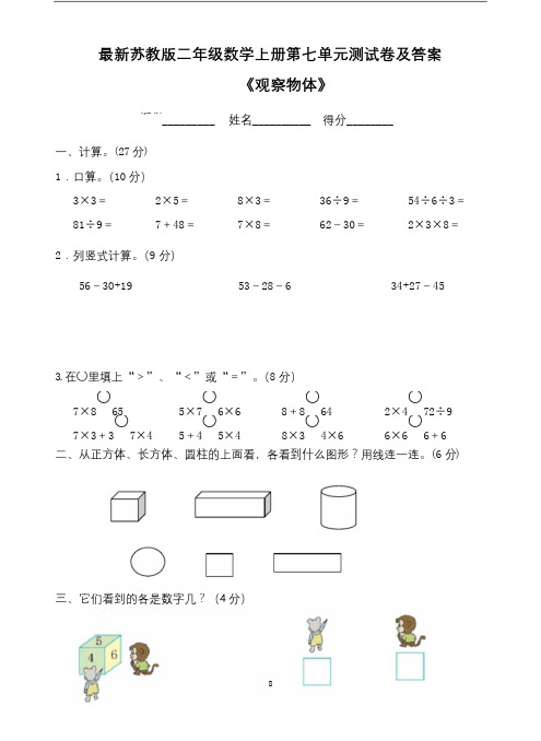 最新苏教版二年级数学上册第七单元测试卷及答案