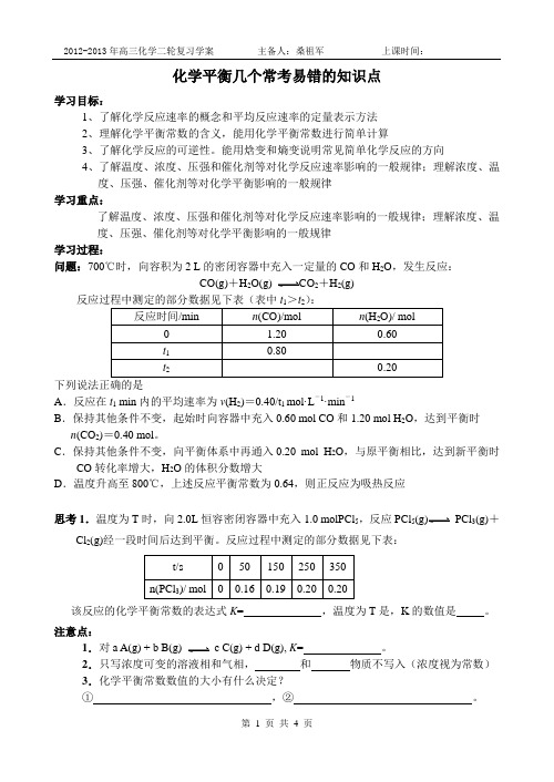 化学平衡中几个常考易错的知识点