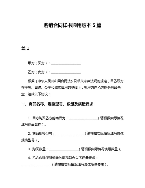 购销合同样书通用版本5篇