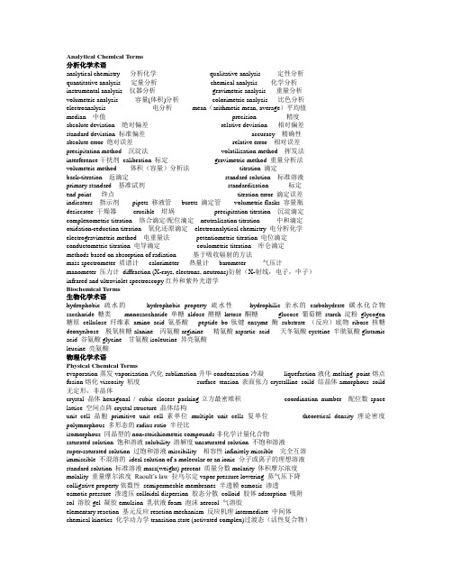 化学英语专业术语