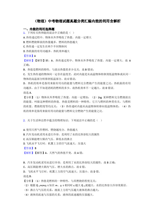 (物理)中考物理试题真题分类汇编内能的利用含解析