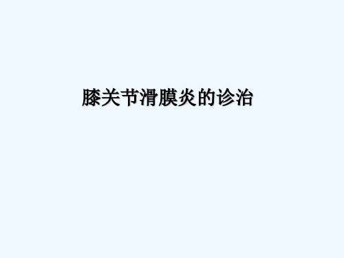 膝关节滑膜炎的诊断与治疗 PPT