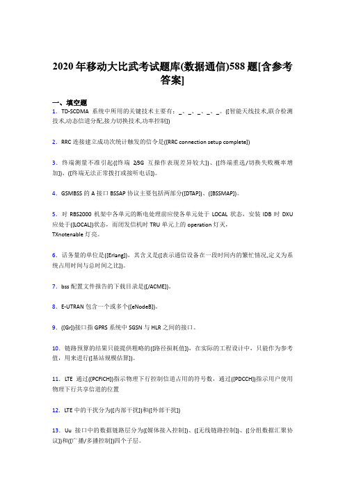 精选最新移动大比武考试题库【数据通信】完整考题库188题(含标准答案)