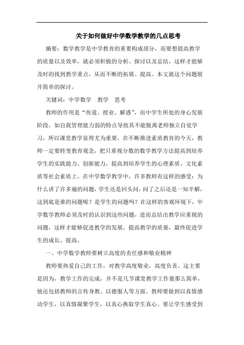 关于如何做好中学数学教学的几点思考