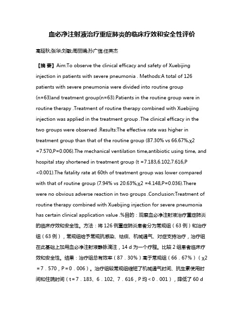 血必净注射液治疗重症肺炎的临床疗效和安全性评价