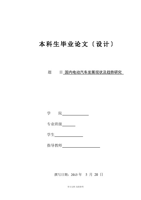 国内电动汽车发展现状及趋势研究毕业论文设计