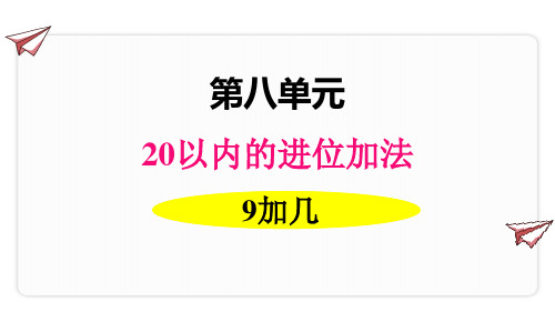 一年级数学上册课件-8.1  九加几(27)-人教版(共12张PPT)