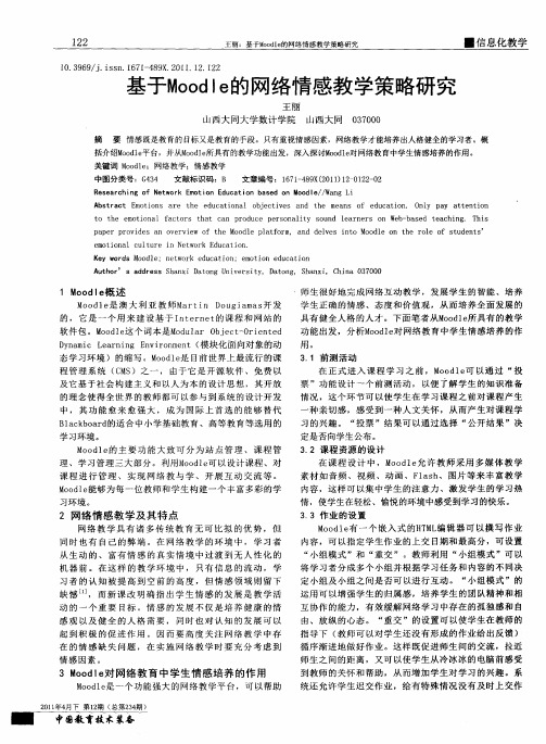 基于Moodle的网络情感教学策略研究