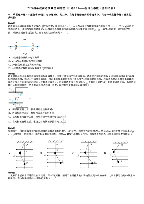 2024届备战高考高效提分物理日日练2.21——全国乙卷版(基础必刷)