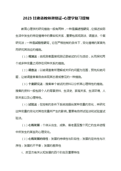 2023年甘肃省教师资格证心理学复习提纲